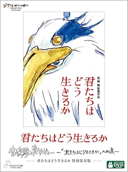 君たちはどう生きるかDVD.カード Amazon.co.jp: 【メーカー特典あり】君たちはどう生きるか 特別